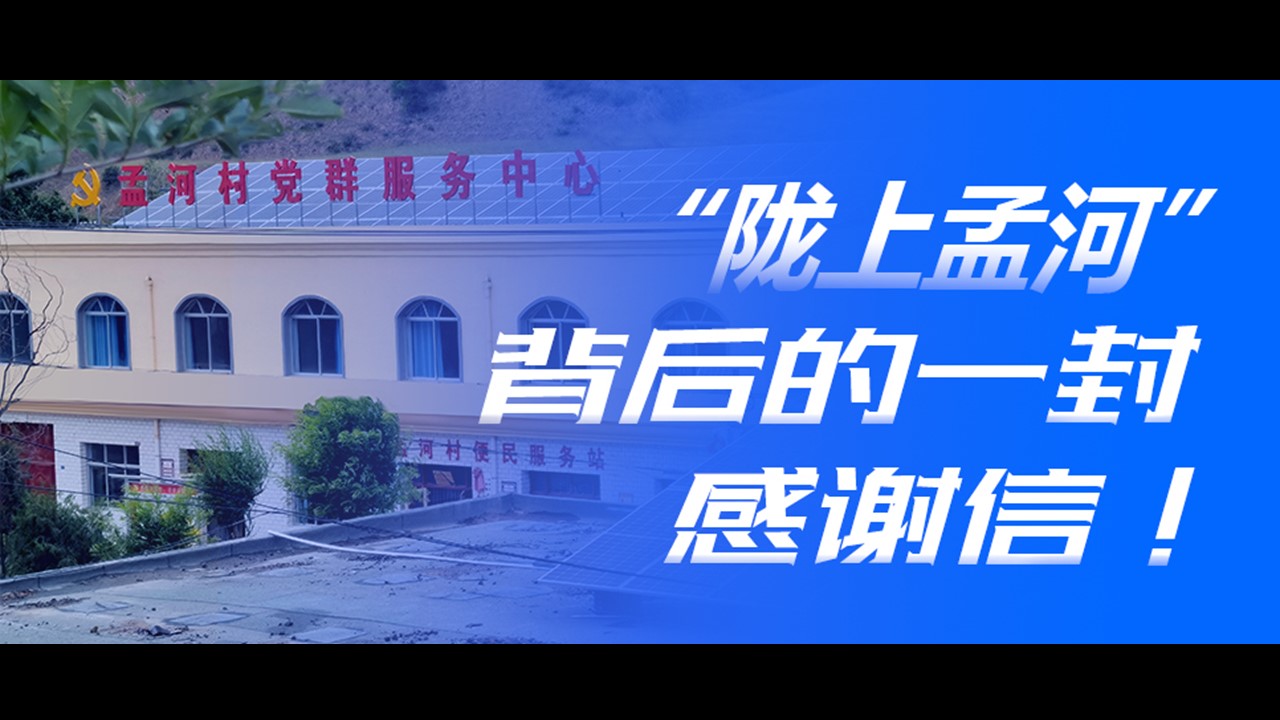 &ldquo;陇上孟河&rdquo;背后的一封感谢信