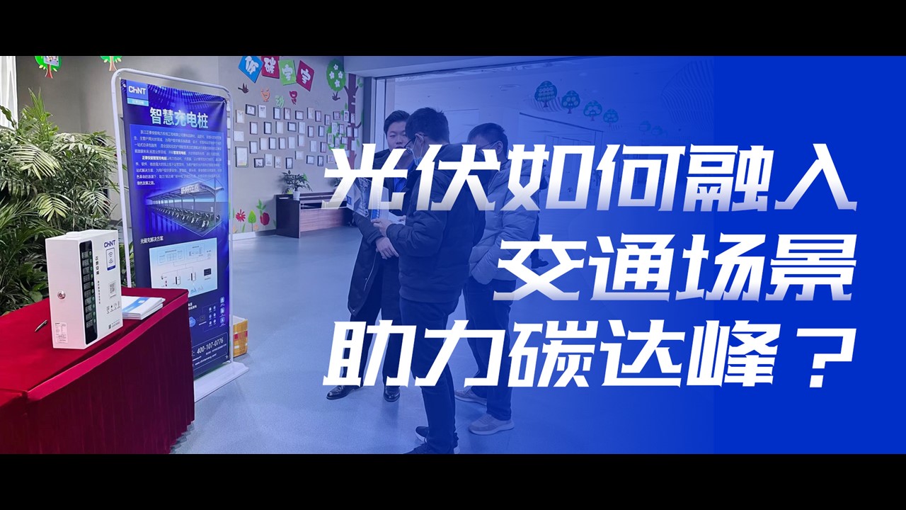 安全 便捷 民生 | 光伏如何融入交通场景助力碳达峰？