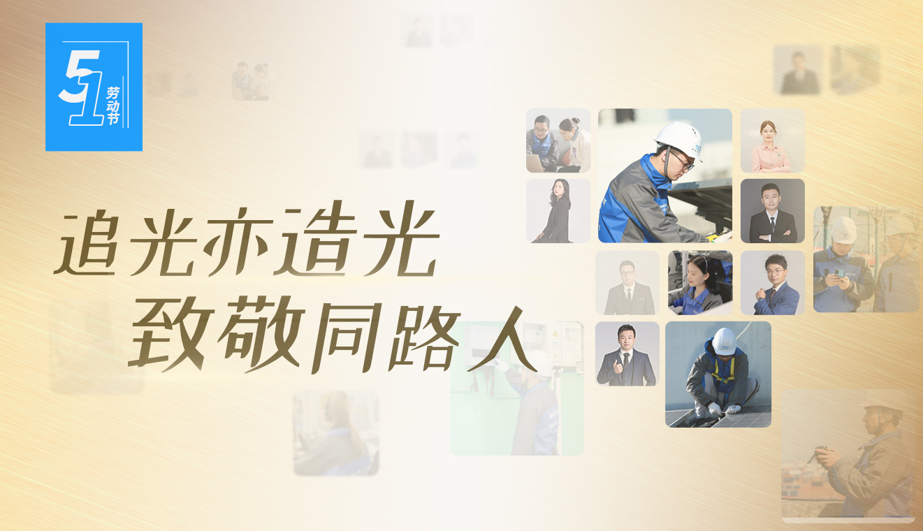 五一劳动节 | 追光亦造光，致敬同路人