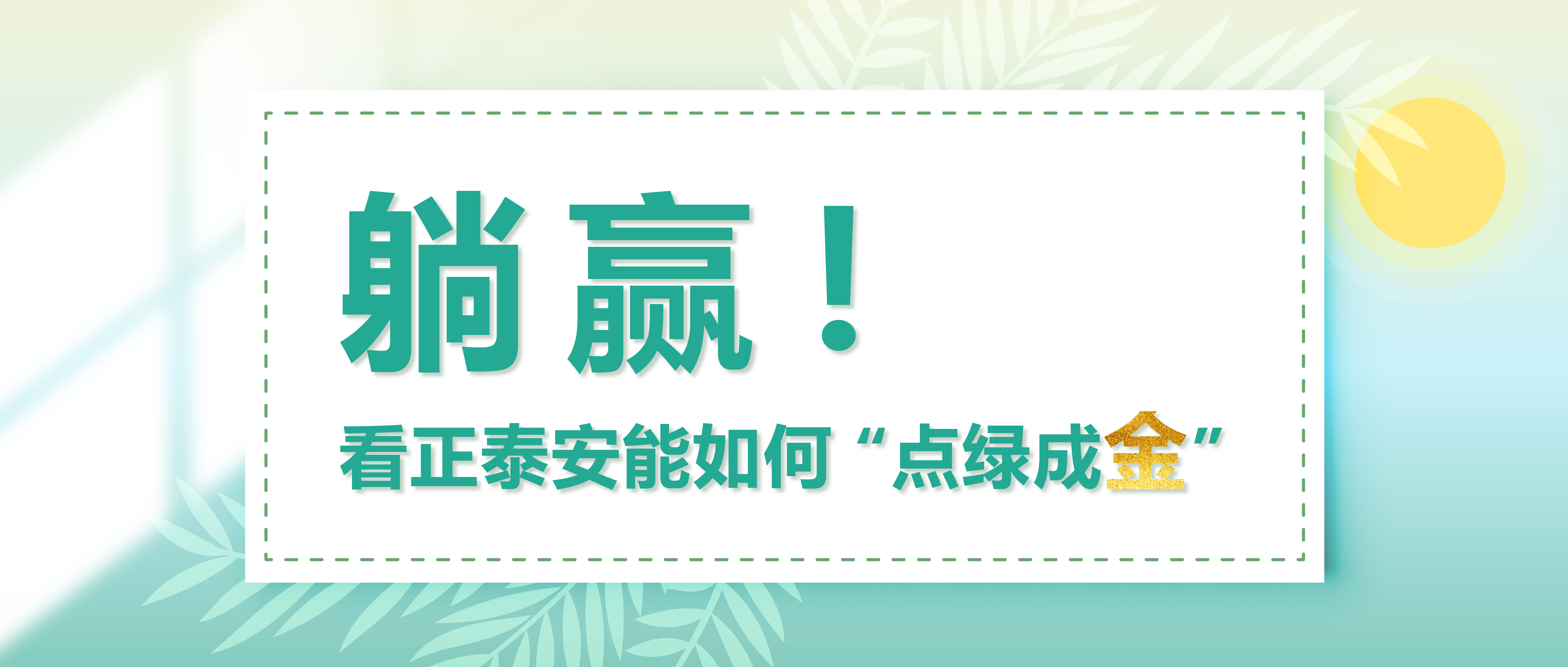 躺赢！看正泰安能如何&ldquo;点绿成金&rdquo;