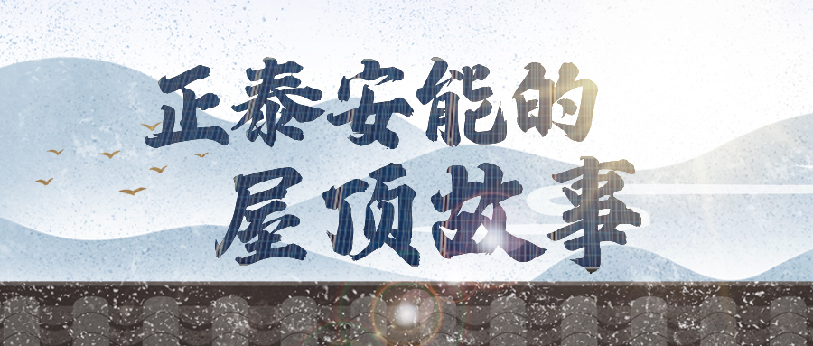 安能屋顶故事 | 收官！听听TA们的心里话