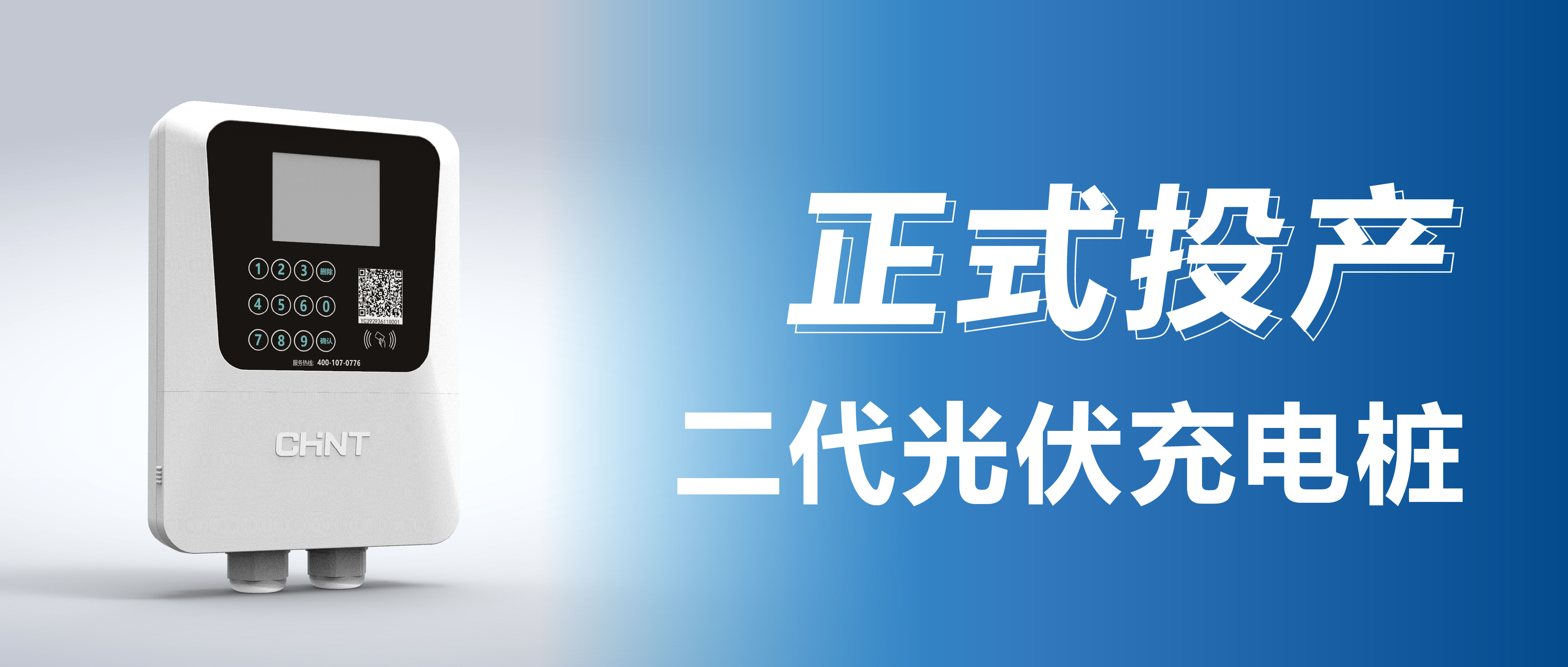 重磅上新！正泰安能第二代&ldquo;光伏充电桩&rdquo;正式投产