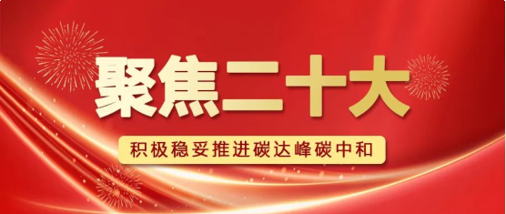聚焦二十大 | 助力建设新型能源体系，我们这么干！