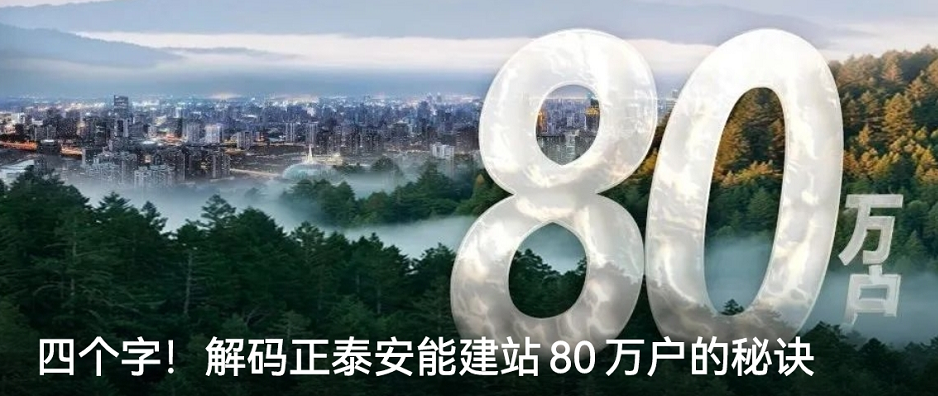 四个字！解码正泰安能建站80万户的秘诀