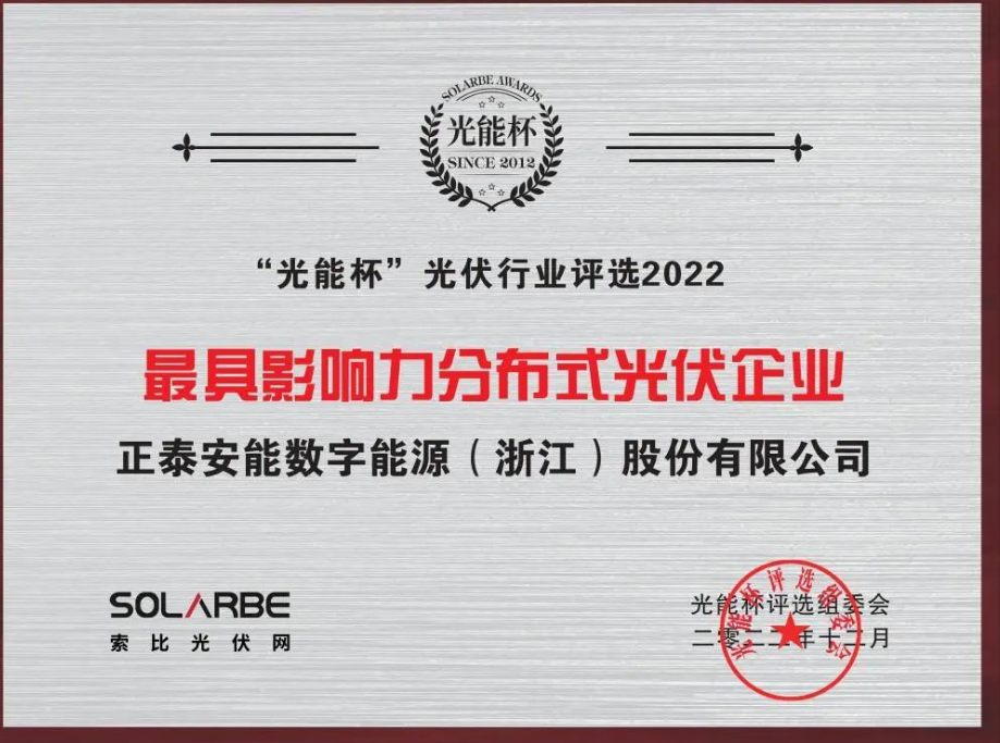 载誉而归！正泰安能荣获光能杯&ldquo;年度分布式光伏大奖&rdquo;