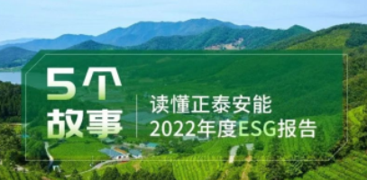 这份ESG报告里，藏着5个美好的故事