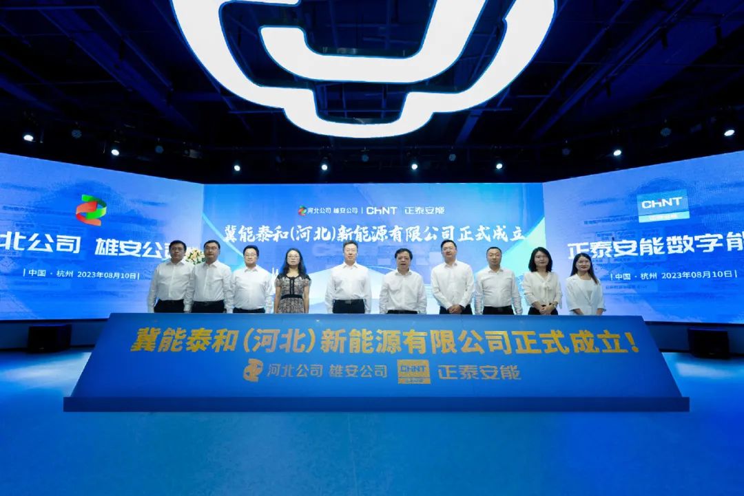 &ldquo;冀&rdquo;往开来，光谱新篇 | 国家电投河北公司与正泰安能成立合资公司