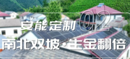 安能定制 ② | 不限朝向，收益翻番!「南北坡」获用户&ldquo;双倍&rdquo;点赞