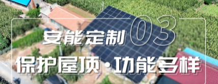 安能定制③ | 复杂屋顶也能装光伏？桁架方案来了！