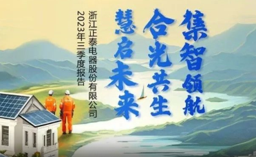 正泰电器发布2023年三季度报告