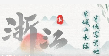 City Walk | 浙江：勇立潮头，永立潮头（内有福利）