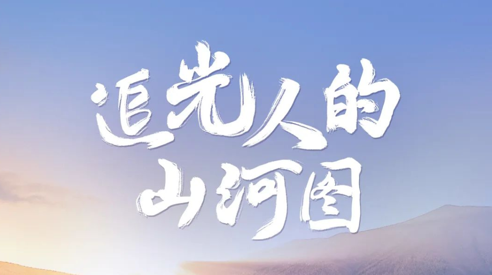 点击解锁！追光人的「山河图」
