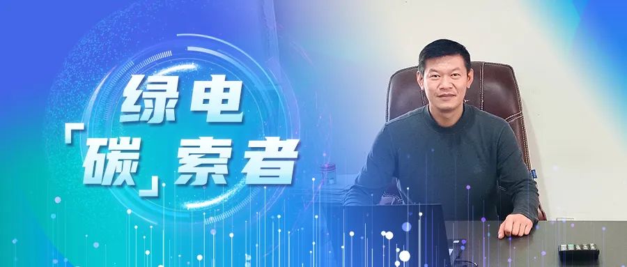 绿电&ldquo;碳&rdquo;索者 | 杨天纲：播下&ldquo;长期主义&rdquo;的种子，让充电桩扎根百余社区