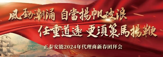 风劲潮涌，扬帆破浪 | 正泰安能2024年代理商新春团拜会圆满举行！