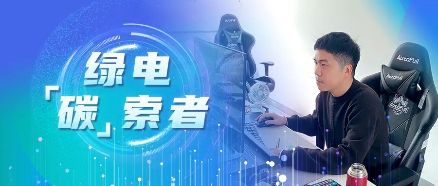 绿电&ldquo;碳&rdquo;索者 | 郑成建：勇做低碳发展排头兵，做一&ldquo;桩&rdquo;好生意