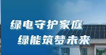 光生绿电，渐入「家」境 | 与绿电家携手迈向品质低碳生活