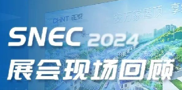 SNEC2024 | 亮点不断！正泰安能斩获&ldquo;吉瓦级金奖&rdquo;，海外品牌PVSTAR正式发布