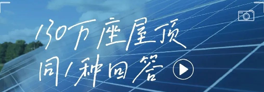 130万座屋顶，同1种回答