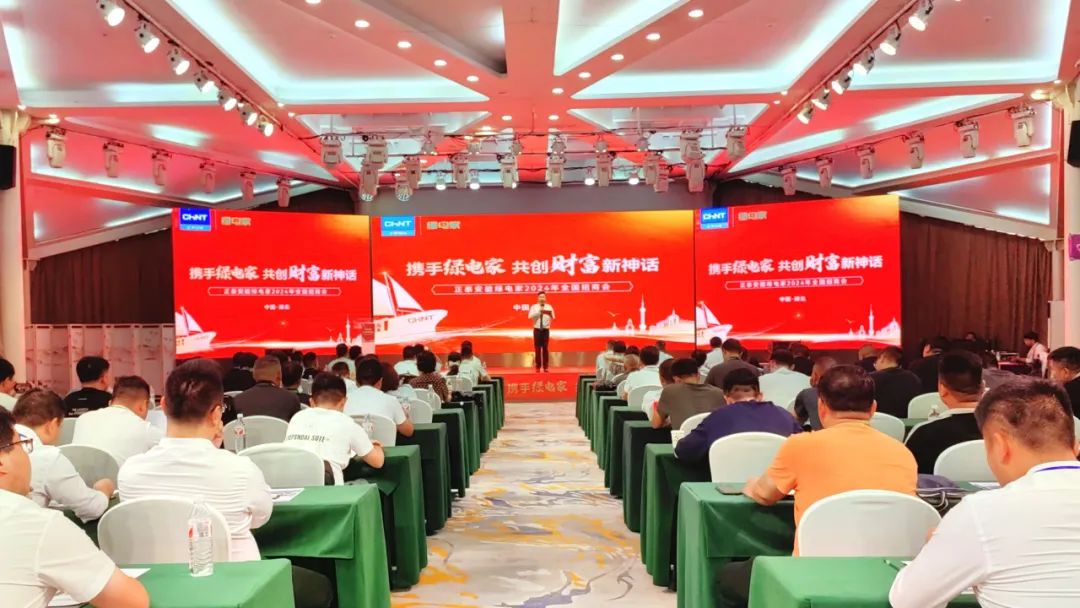 新商齐聚，奔赴新程｜正泰安能绿电家全国多地招商会成功召开